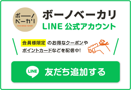 ボーノベーカリ公式LINEアカウント ‐ 会員様限定のお得なクーポンやポイントカードを配信中！